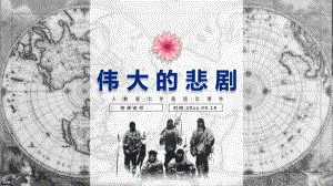 人教部编版七年级下册第21课《伟大的悲剧》课件.pptx