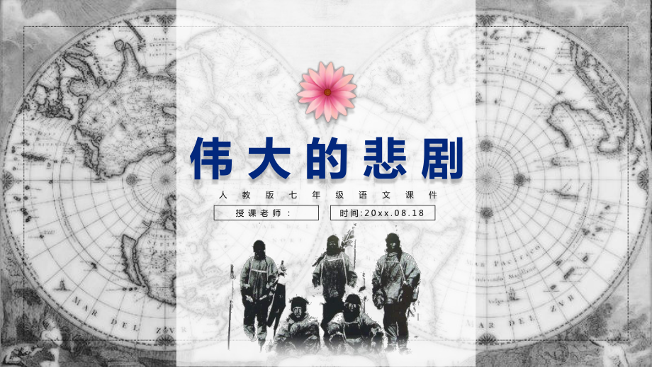 人教部编版七年级下册第21课《伟大的悲剧》课件.pptx_第1页