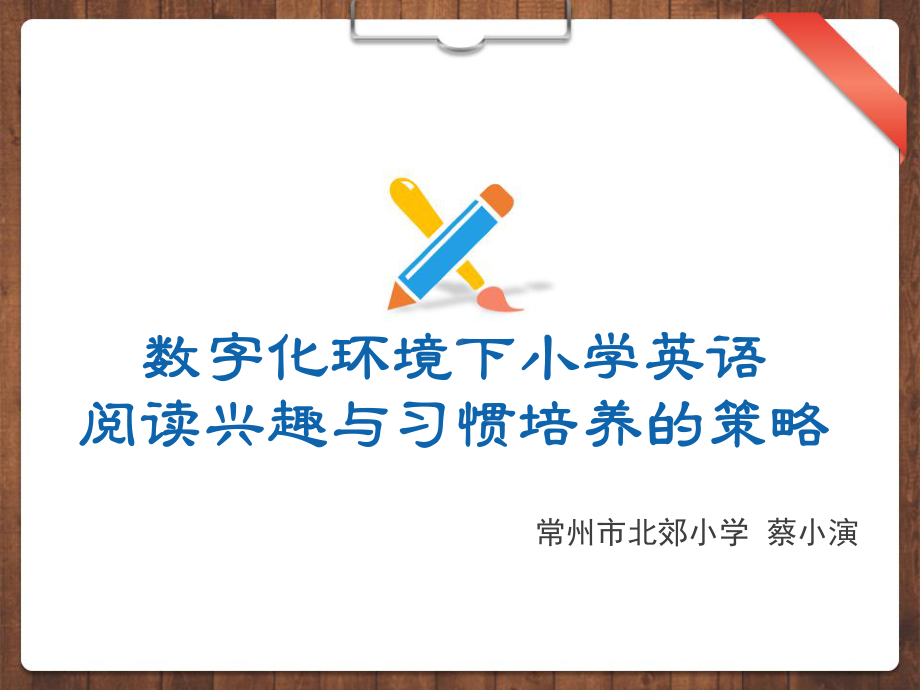 数字化环境下小学英语阅读兴趣与习惯培养的策略课件.ppt_第1页