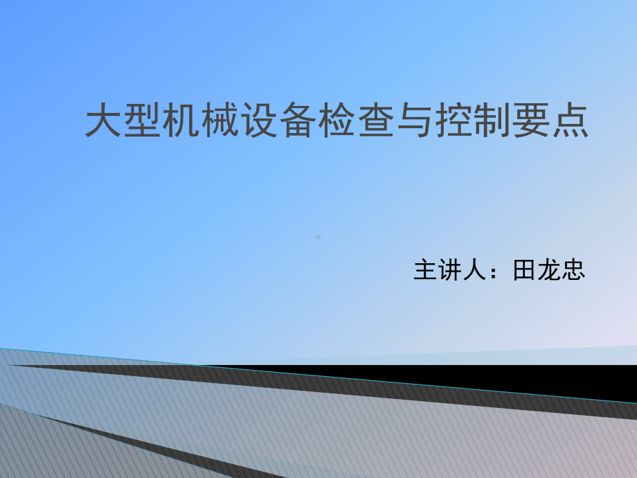 大型机械设备检查及控制要点课件.ppt_第1页