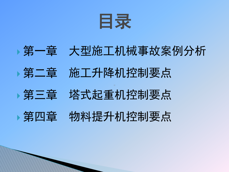 大型机械设备检查及控制要点课件.ppt_第2页