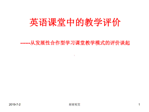 英语课堂中的教学评价从发展性合作型学习课堂教学模式课件.pptx