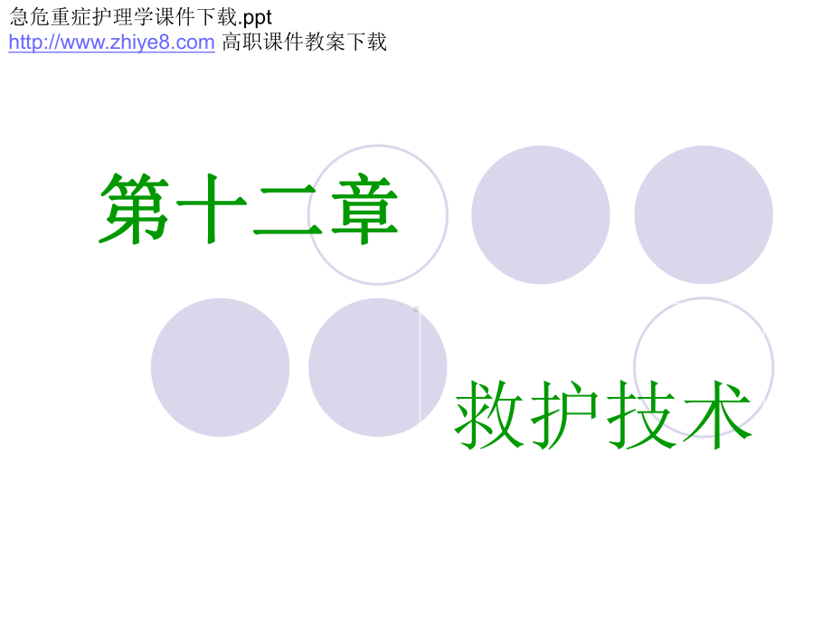 急危重症护理学课件下载.ppt_第1页