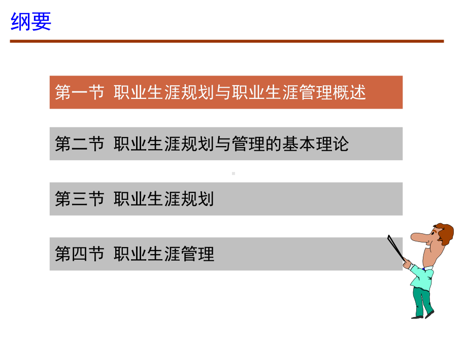 第7章职业生涯规划与管理(董克用版)课件.ppt_第2页