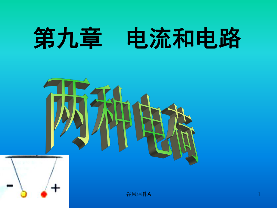 初三物理电学复习(优课教资)课件.ppt_第1页