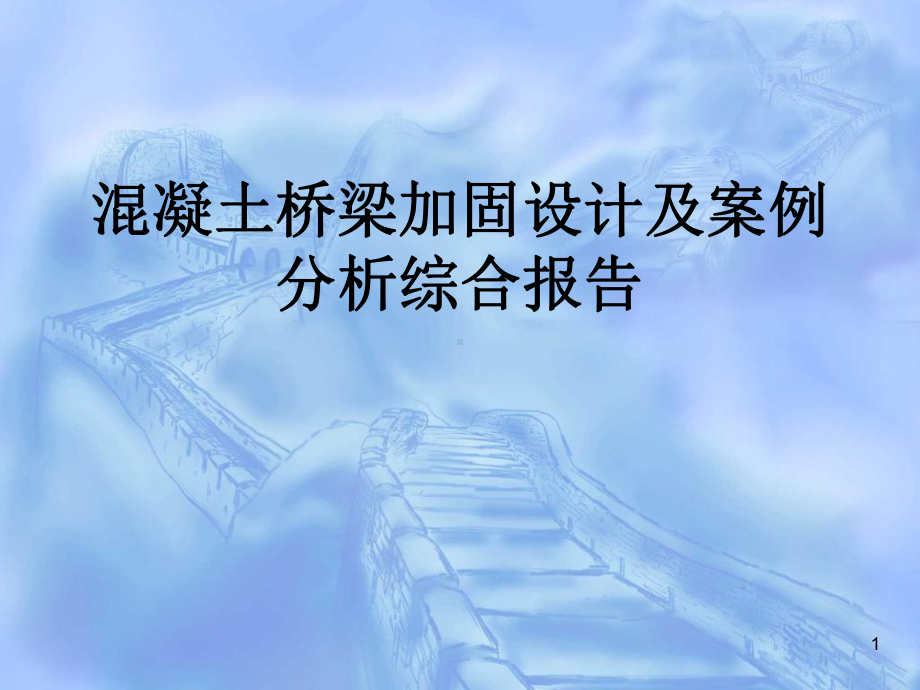 混凝土桥梁加固设计及案例分析综合报告课件.ppt_第1页