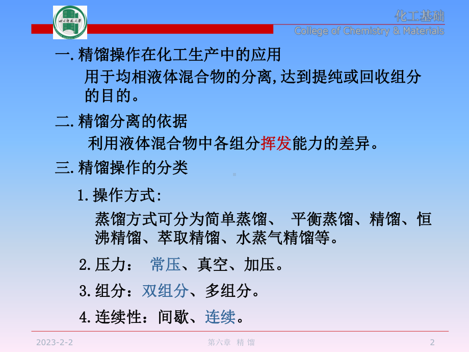 化工基础精馏课件.ppt_第2页