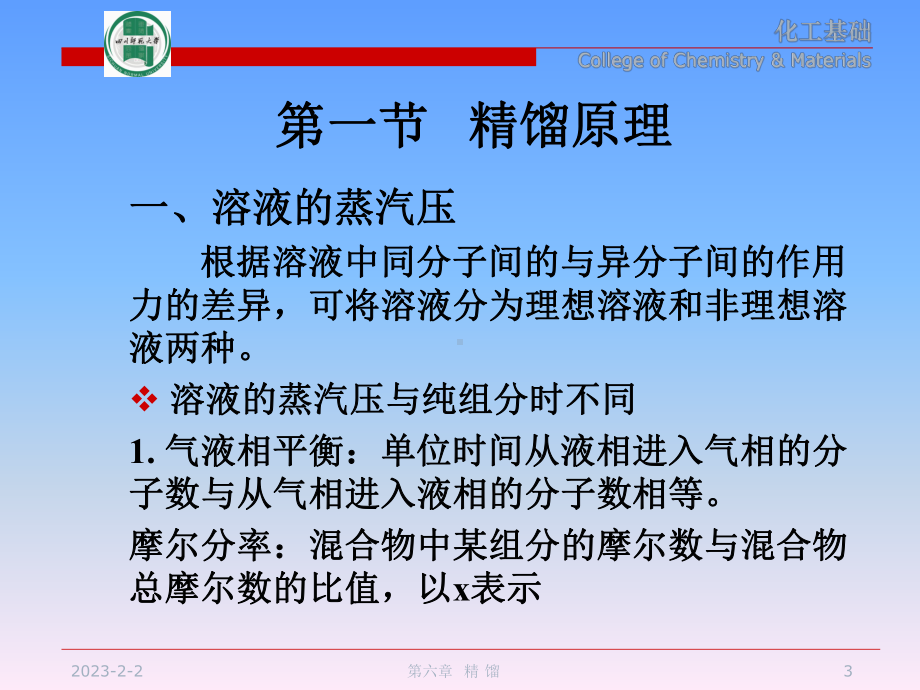 化工基础精馏课件.ppt_第3页