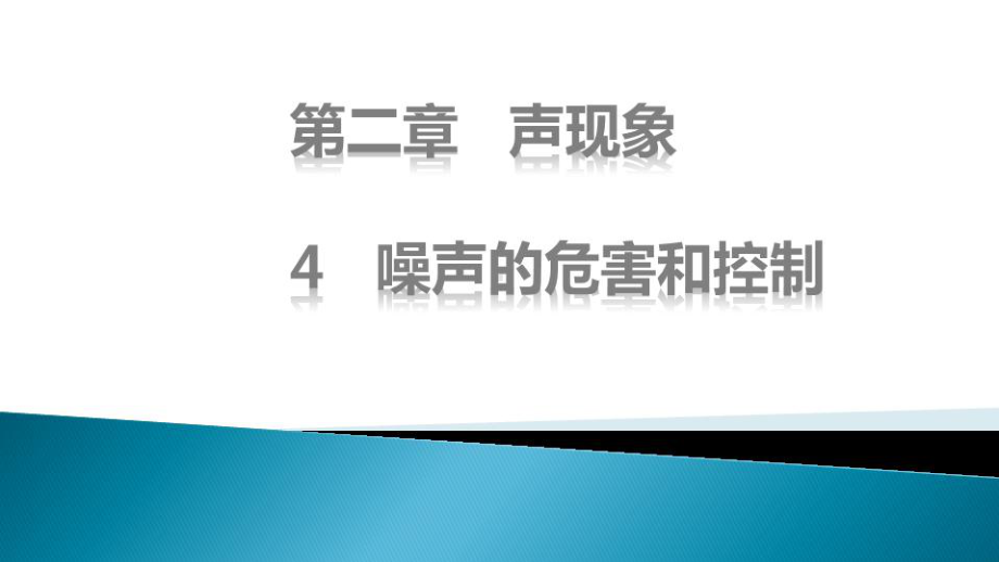 人教版物理《噪声的危害和控制》实用课件1.pptx_第1页