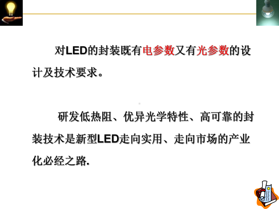 半导体照明课件第12章LED封装技术.ppt_第2页