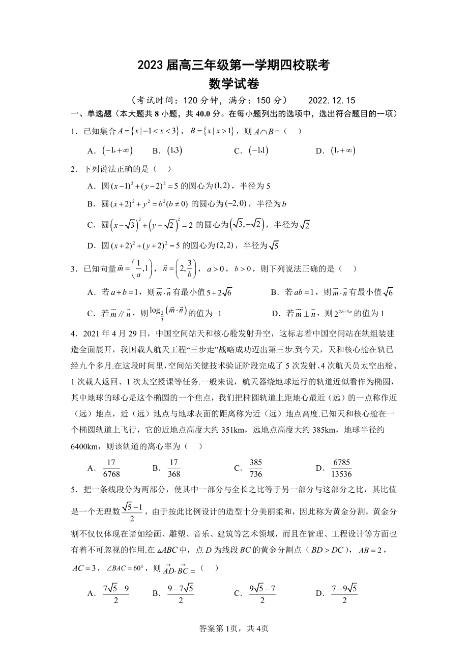 江苏省盐城市四校2023届高三上学期12月联考数学试卷+答案.pdf_第1页