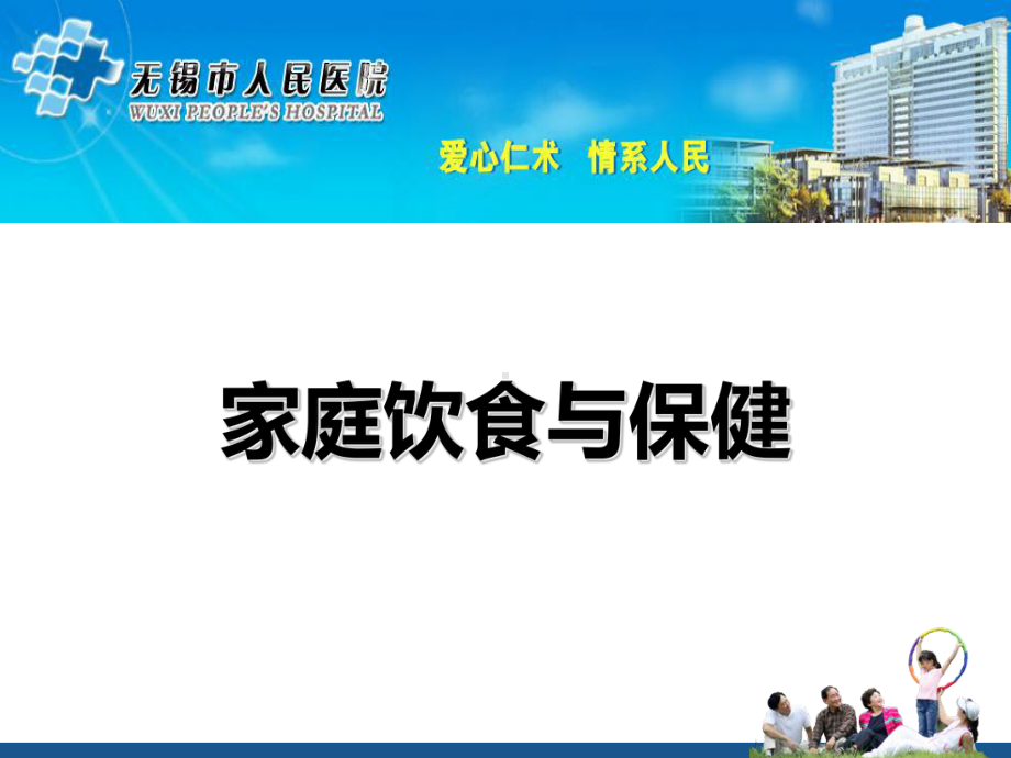 家庭饮食与保健课件.ppt_第1页