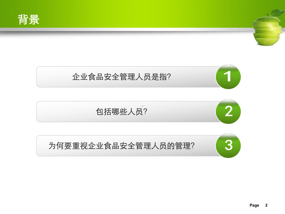 企业食品安全管理人员职责及能力课件.ppt_第2页