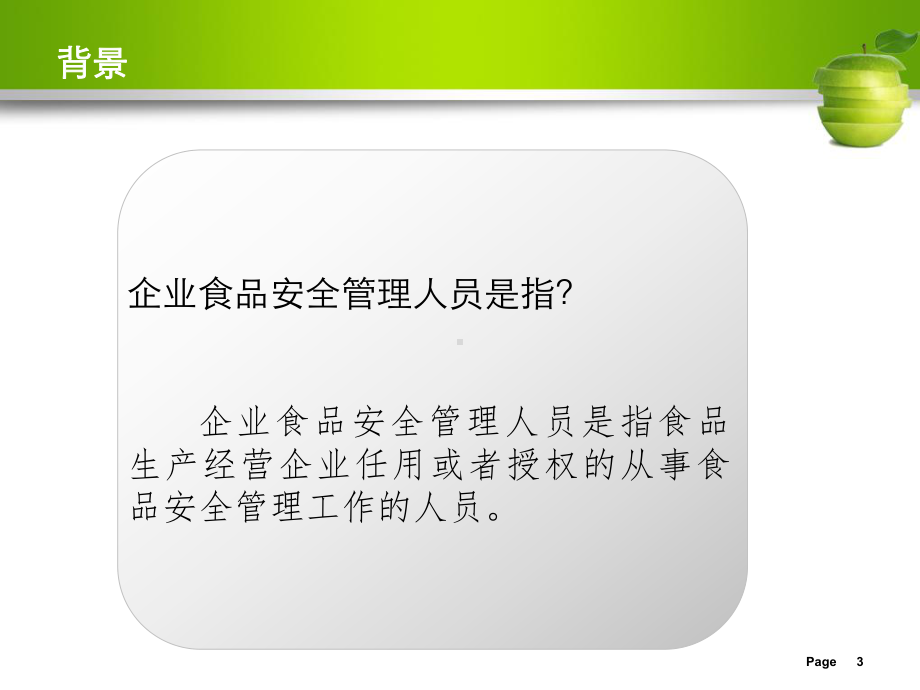 企业食品安全管理人员职责及能力课件.ppt_第3页