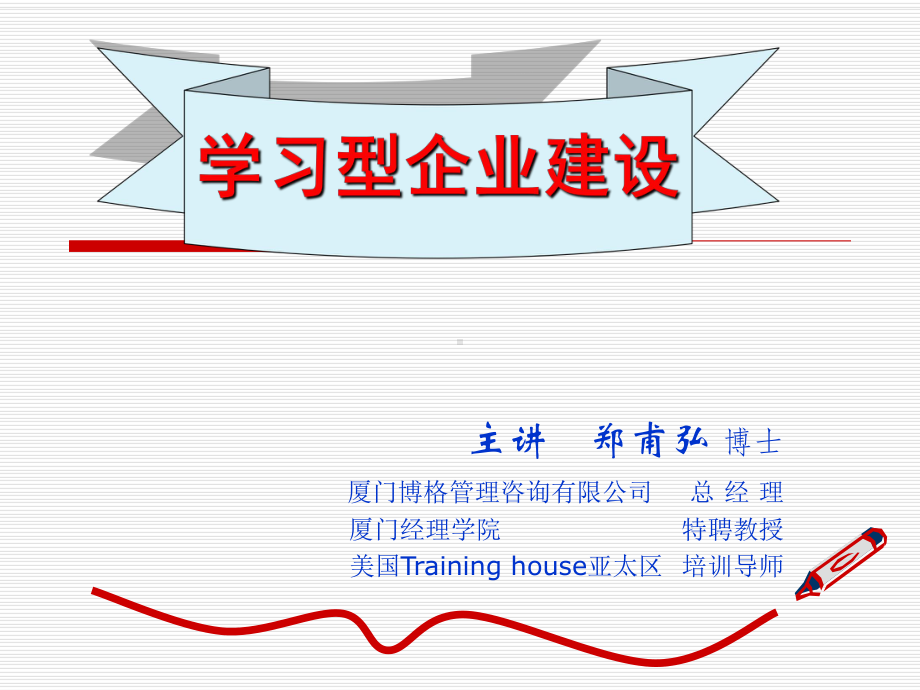 学习型企业建设(郑甫弘)课件.ppt_第1页