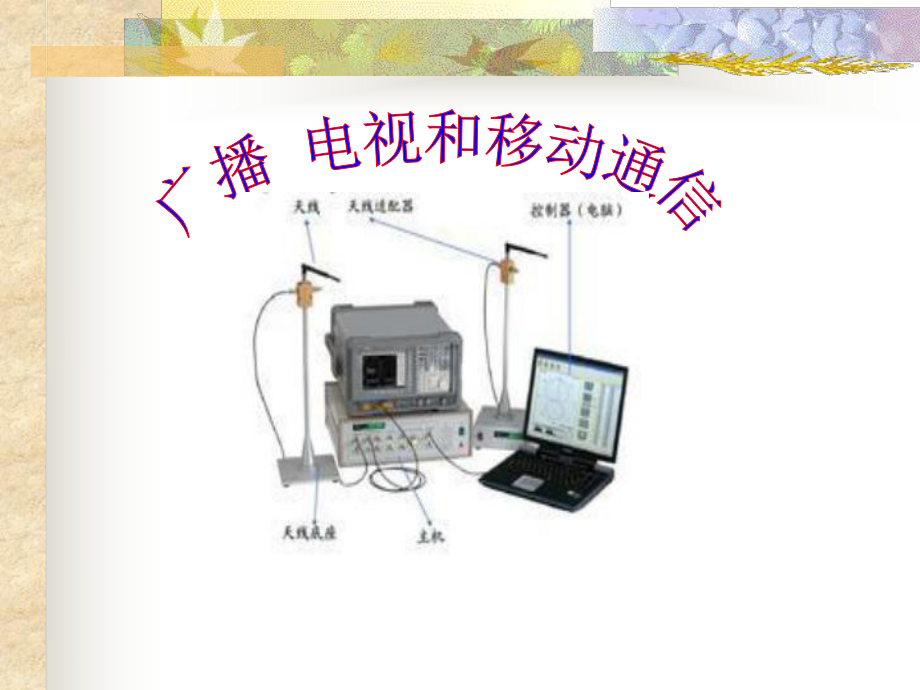 广播、电视和移动通信5人教版1课件.ppt_第1页