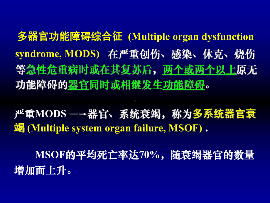 第十八章多器官功能障碍综合征课件.ppt_第3页