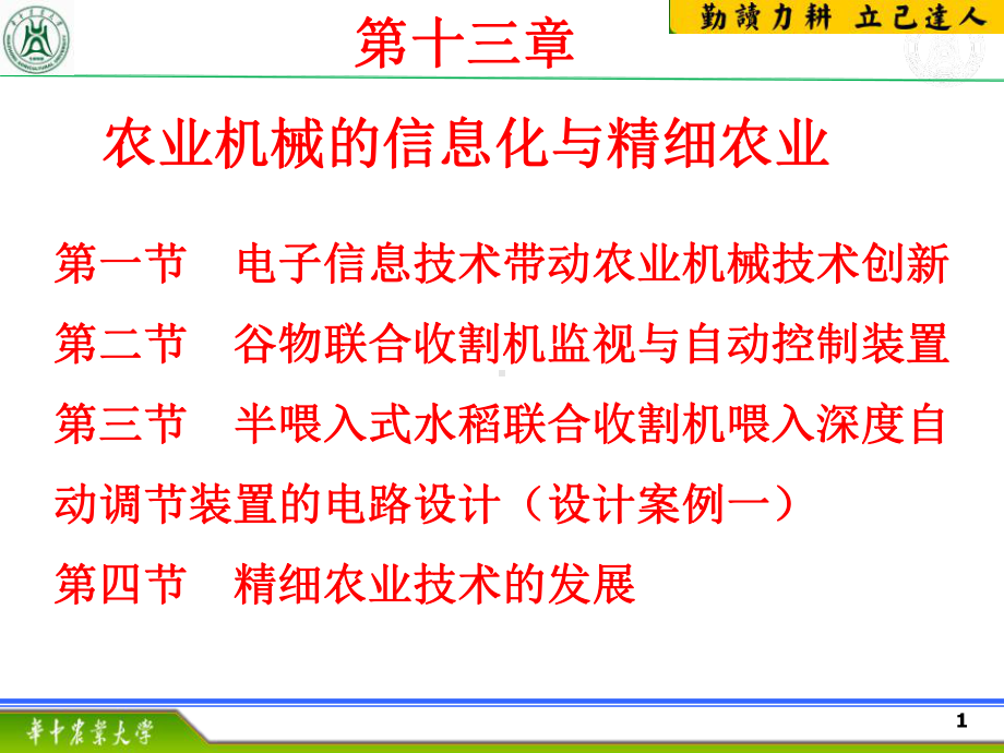 农业机械化第十三章农业机械的信息化与精细农业课件.ppt_第1页