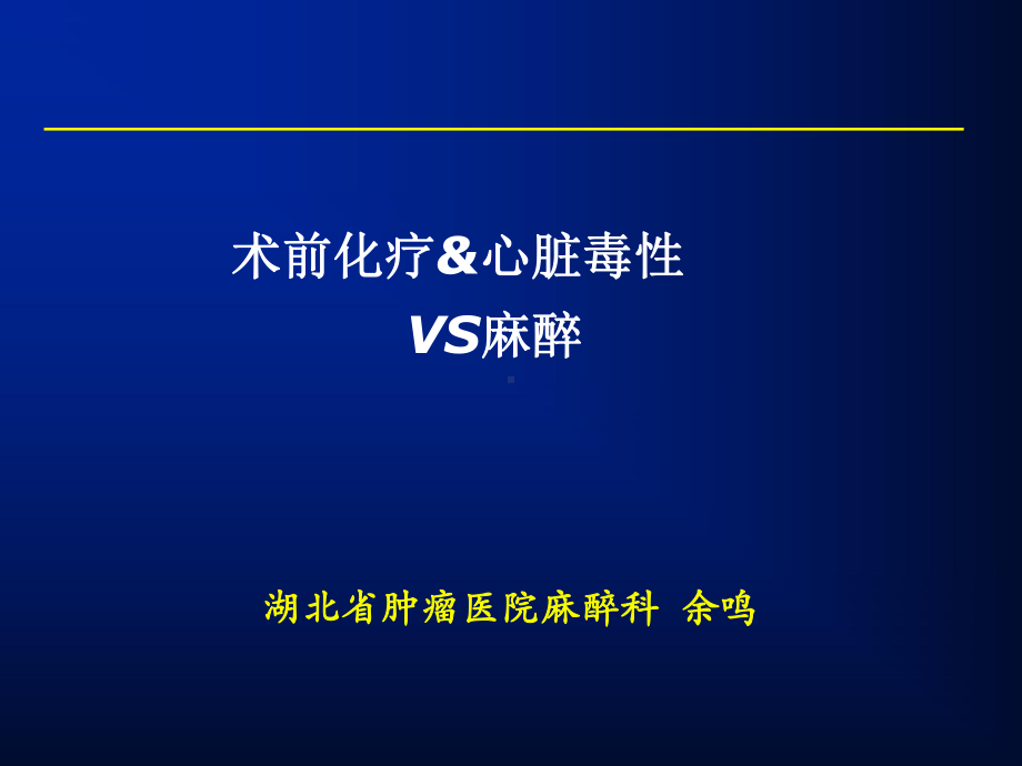 化疗与麻醉课件.ppt_第1页