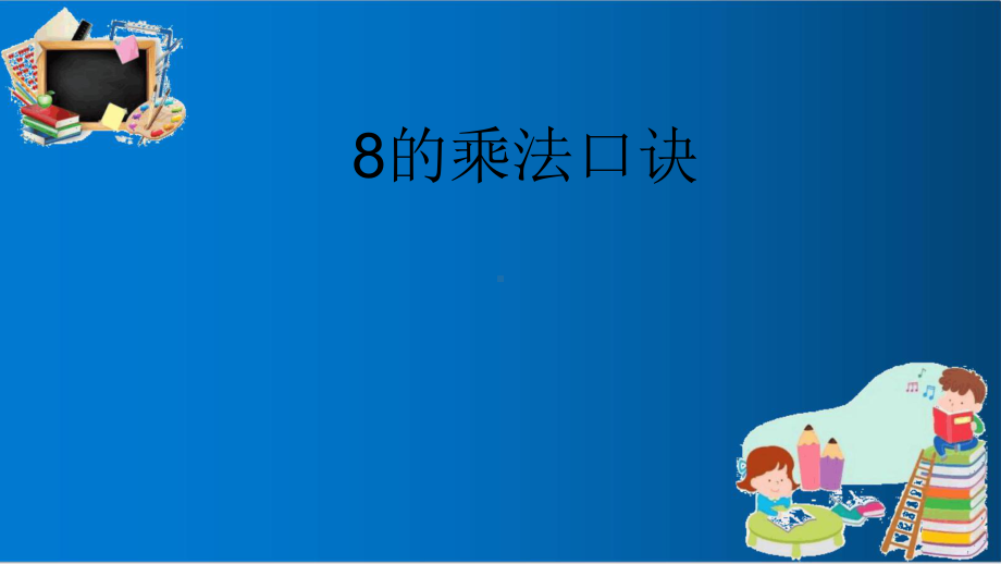 人教版二年级上册数学8的乘法口诀1优质课件.ppt_第1页