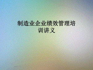 制造业企业绩效管理培训讲义课件.ppt