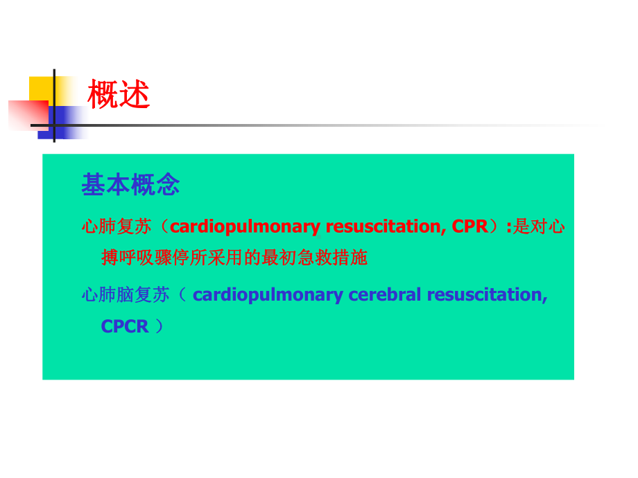 心肺脑复苏2014课件.ppt_第2页