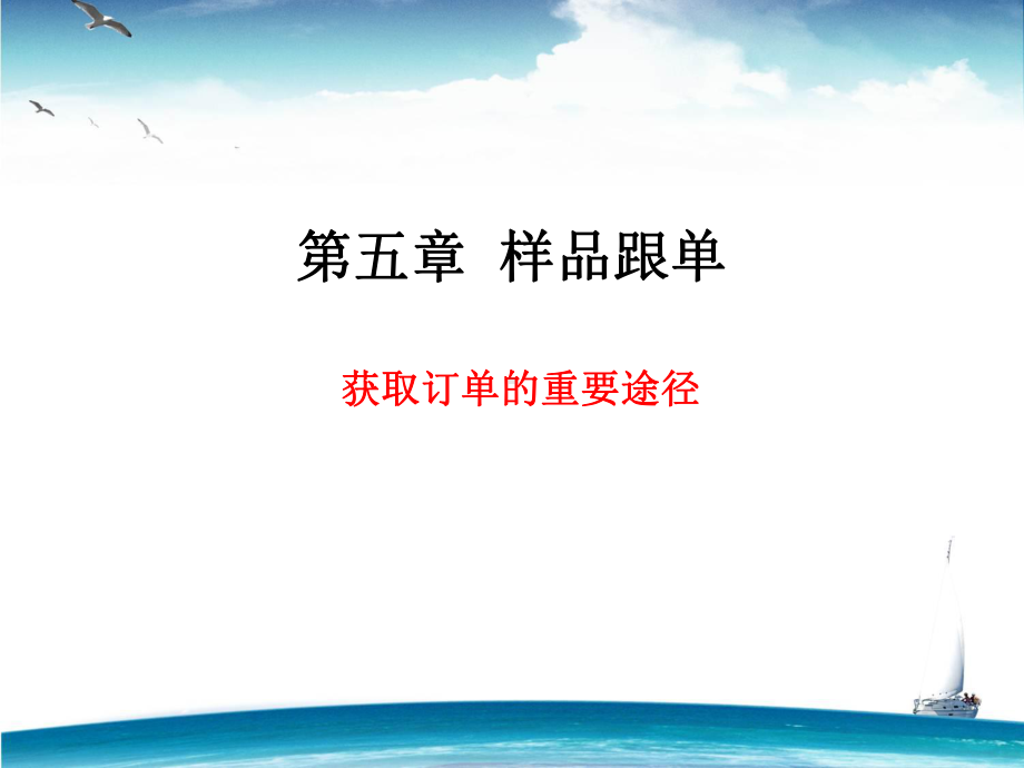 第五章样品跟单课件.ppt_第1页