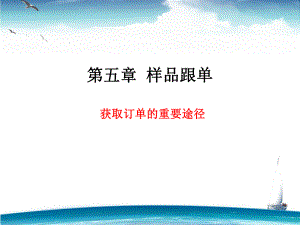 第五章样品跟单课件.ppt