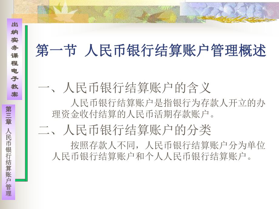 出纳实务课程电子教案人民币银行结算账户管理课件.ppt_第3页