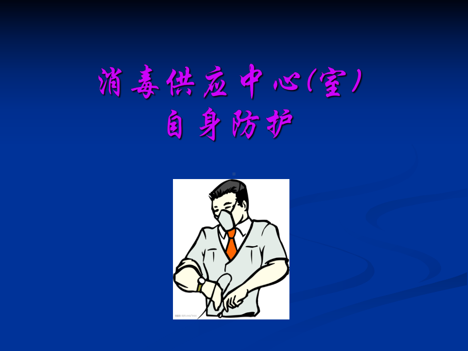 消毒供应中心(室)环课件.ppt_第1页