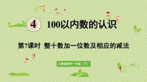 人教版一年级数学下册-4-100以内数的认识-第7课时-整十数加一位数及相应的减法-课件.pptx