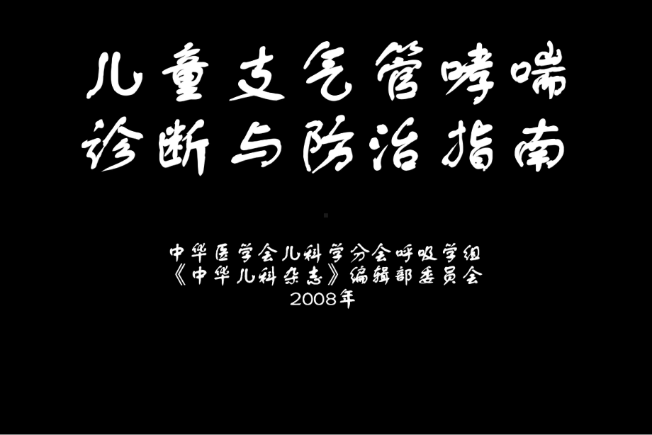 儿科哮喘指南课件.ppt_第1页