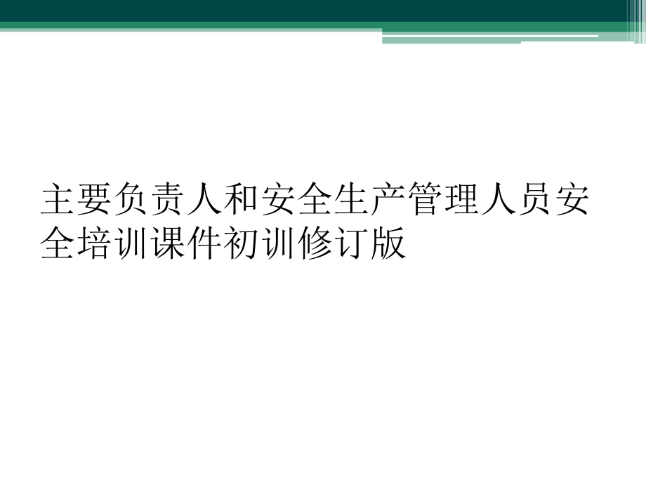 主要负责人和安全生产管理人员安全培训课件初训修订版.ppt_第1页