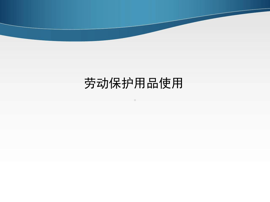 劳动保护用品使用课件.ppt_第1页