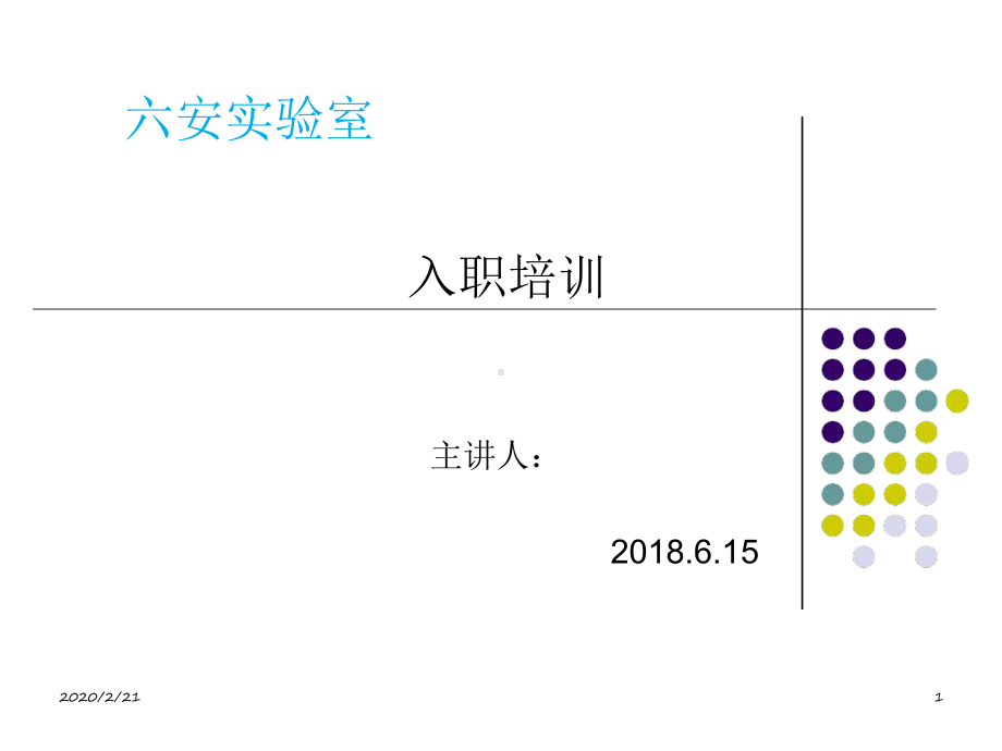 实验室新员工入职培训教学课件.ppt_第1页