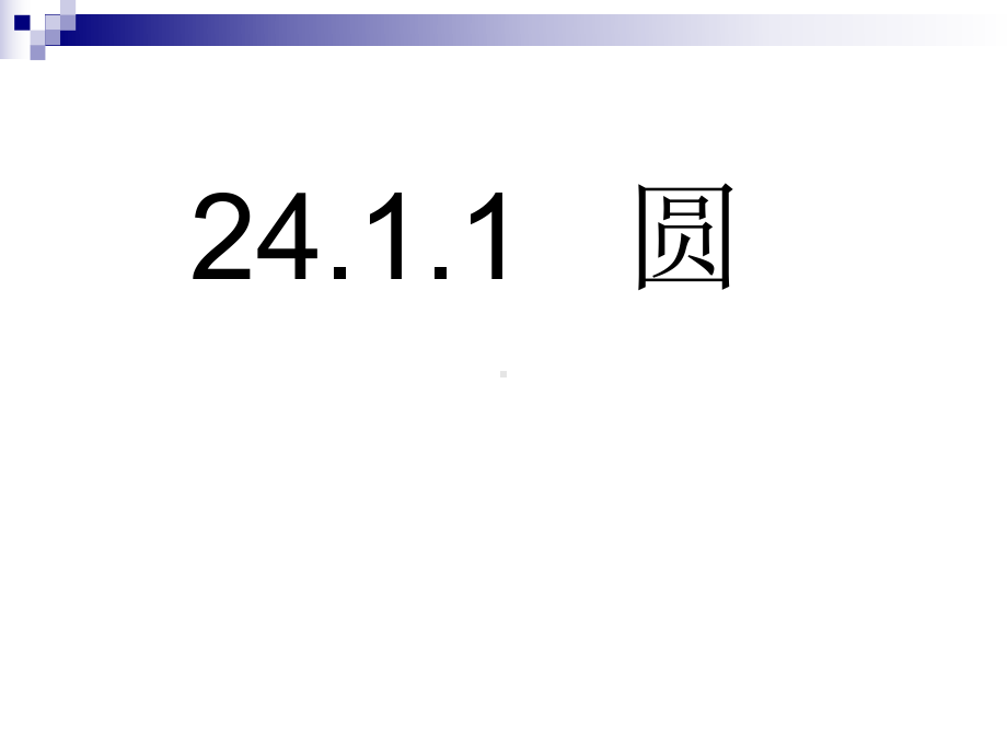 九年级数学上册241圆的有关性质2411圆课件(新版)新人教版.ppt_第1页