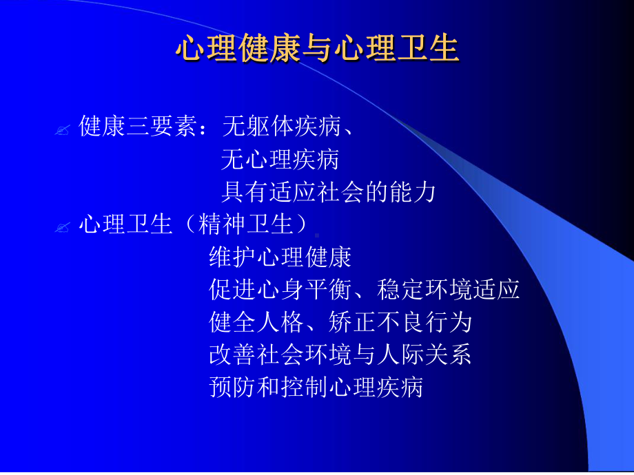 儿童心理卫生及行为问题的干预课件.ppt_第3页