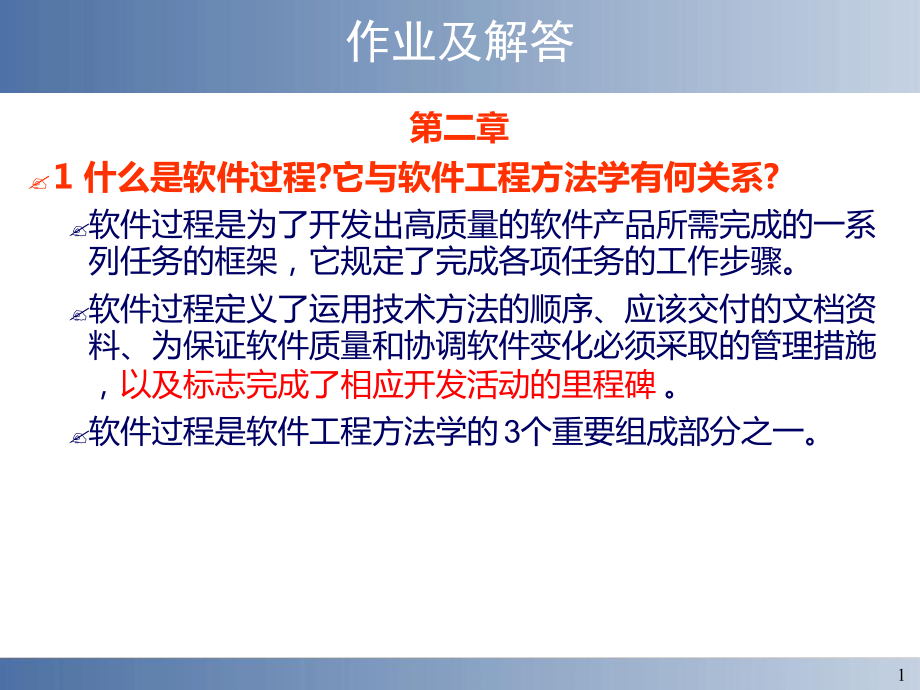 软件工程课后习题答案课件.ppt_第1页