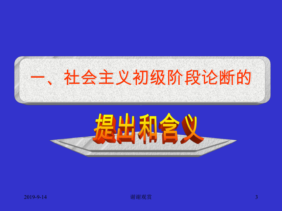 第二章社会主义初级阶段课件.ppt_第3页