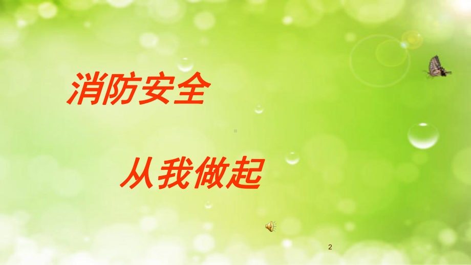 市安全教育优质课大赛《远离火灾珍爱生命》课件.ppt_第2页