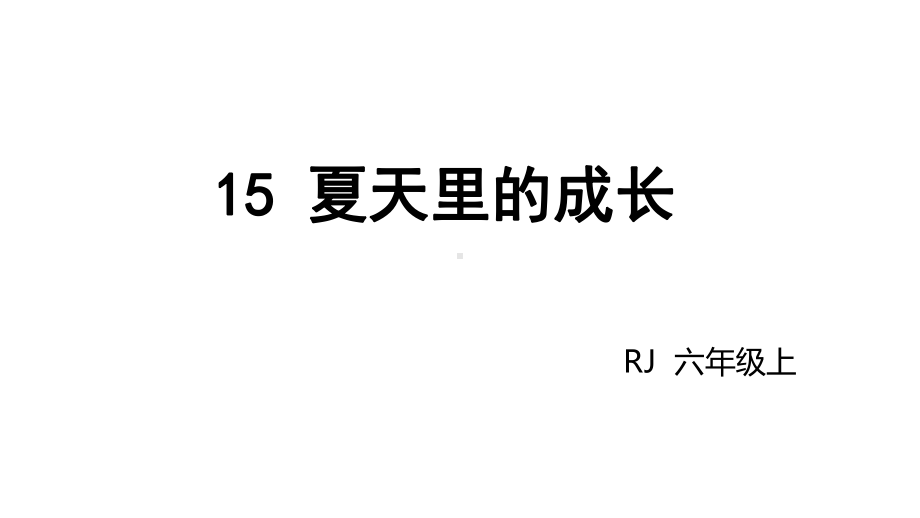 人教部编版六年级上册夏天里的成长2课件.pptx_第3页