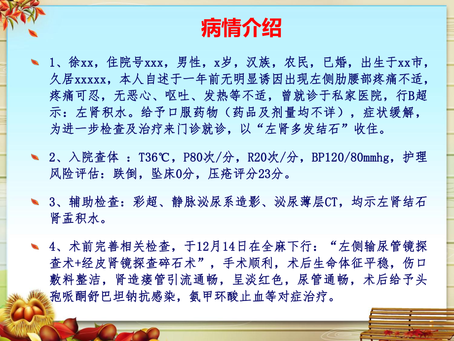 经皮肾镜碎石取石术病人的护理查房课件讲义.ppt_第2页