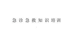 急诊急救知识课件.ppt