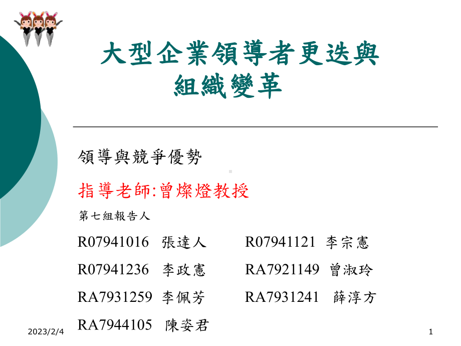 大型企业领导者更迭与组织变革课件.ppt_第1页