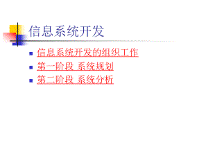 信息系统开发课件.ppt