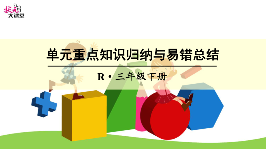 单元重点知识归纳及易错总结课件.ppt_第1页