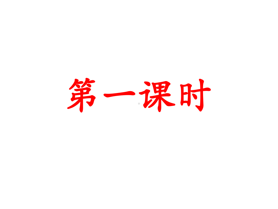 苏教版四年级下册《公仪休拒收礼物》课件.ppt_第2页