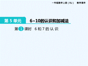 人教版小学数学一年级上册：第1课时6和7的认识课件.ppt