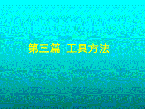 全面质量管理培训TQM课件3.ppt