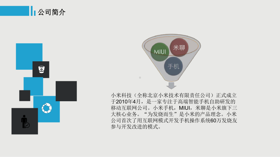 小米商业模式分析(六要素商业画布)课件.ppt_第3页